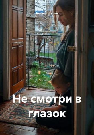 Обложка книги «Не смотри в глазок»