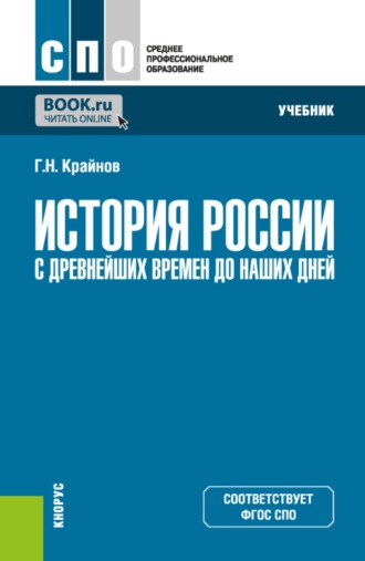 Григорий Никандрович Крайнов. История России (с древнейших времен до наших дней). (СПО). Учебник.