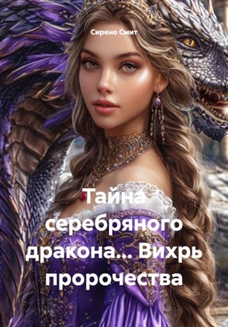 Обложка книги «Тайна серебряного дракона… Вихрь пророчества»
