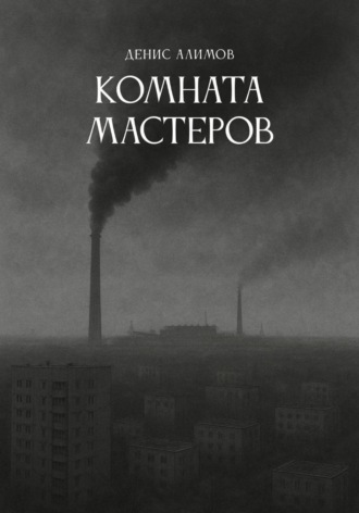 Обложка книги «Комната мастеров»