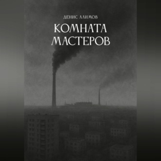 Обложка книги «Комната мастеров»