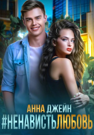 Обложка книги «#Ненависть Любовь»