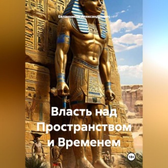 Обложка книги «Власть над Пространством и Временем»