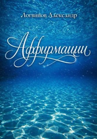 Обложка книги «Аффирмации»