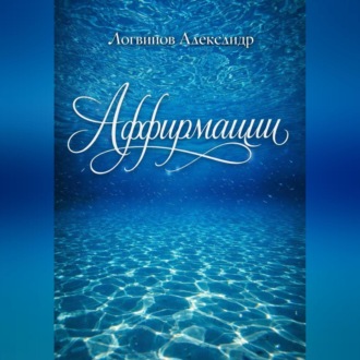 Обложка книги «Аффирмации»