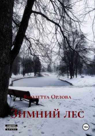 Зимний лес. Виолетта Орлова