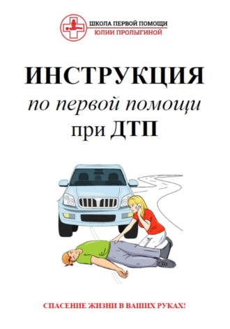 Обложка книги «Инструкция по первой помощи при ДТП»