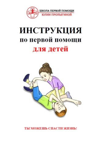 Обложка книги «Инструкция по первой помощи для детей»