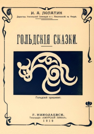 Обложка книги «Гольдские сказки (Нанайские сказки)»