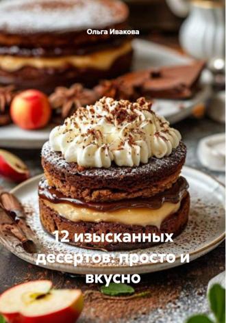 Обложка книги «12 изысканных десертов: просто и вкусно»