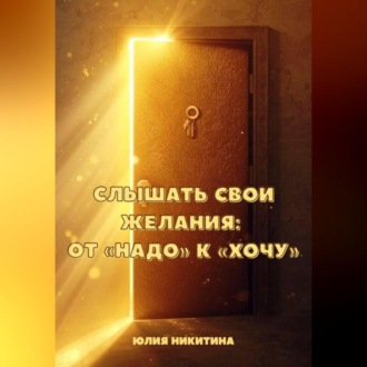 Обложка книги «Слышать свои желания: от «Надо» к «Хочу»»