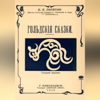 Обложка книги «Гольдские сказки (Нанайские сказки)»