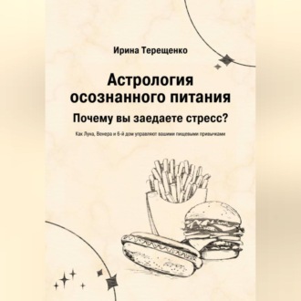 Обложка книги «Астрология осознанного питания»
