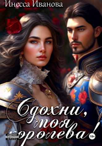Обложка книги «Сдохни, моя королева!»