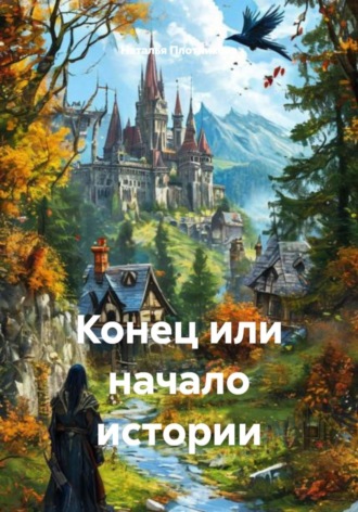Наталья Вадимовна Плотникова. Конец или начало истории