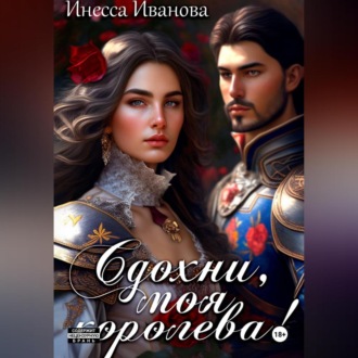 Обложка книги «Сдохни, моя королева!»