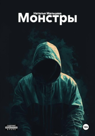 Обложка книги «Монстры»