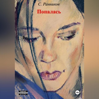 Обложка книги «Попалась»
