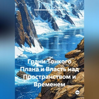Обложка книги «Грани Тонкого Плана и Власть над Пространством и Временем»