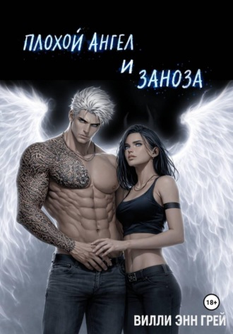 Вилли Энн Грей. Плохой ангел и заноза