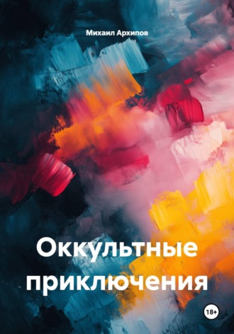 Обложка книги «Оккультные приключения»