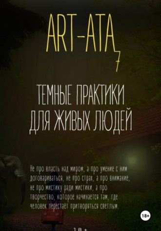Обложка книги «ART-ATA: ТЕМНЫЕ ПРАКТИКИ ДЛЯ ЖИВЫХ ЛЮДЕЙ»