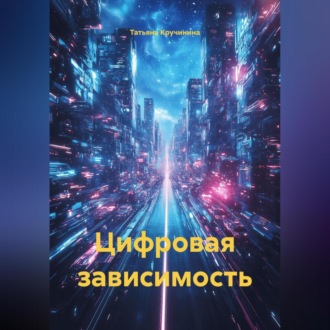 Обложка книги «Цифровая зависимость»