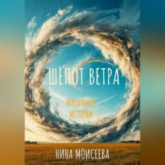 Обложка книги «ШЁПОТ ВЕТРА.»