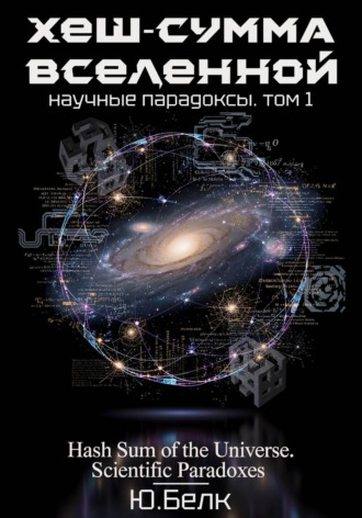 Обложка книги «Хеш-сумма Вселенной. Научные парадоксы. Том 1»
