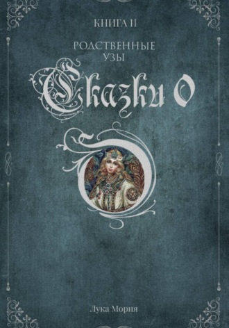 Обложка книги «Сказки О. Книга II. Родственные узы»