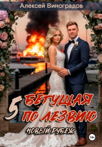 Обложка книги «Бегущая по лезвию 5 Новый рубеж»