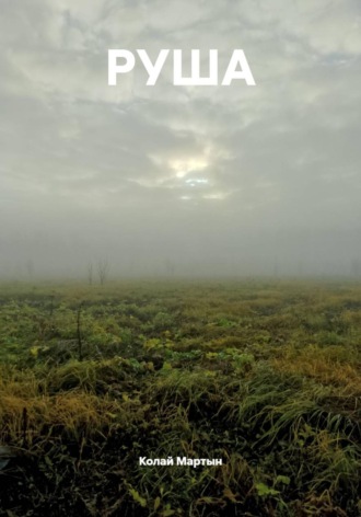 Обложка книги «РУША»