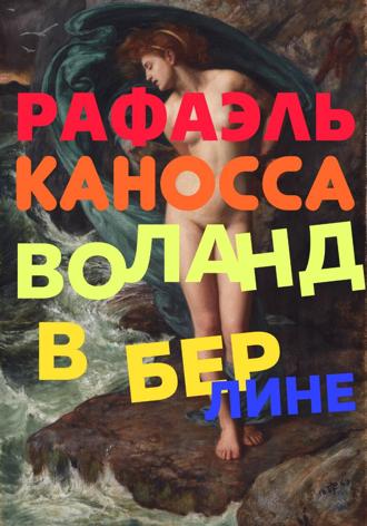 Обложка книги «Воланд в Берлине: старые трюки в наши дни»