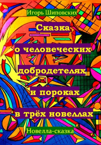 Обложка книги «Сказка о человеческих благодетелях и пороках в трёх новеллах»