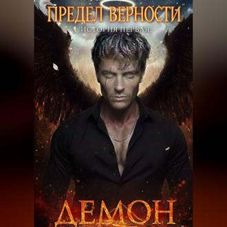 Обложка книги «Предел верности. История первая. Демон»