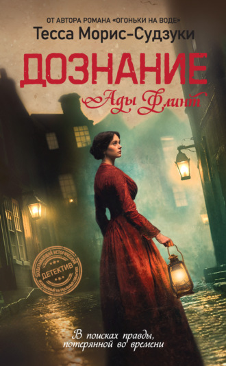 Дознание Ады Флинт. Тесса Морис-Судзуки