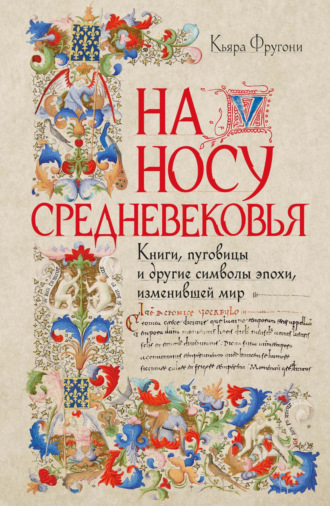 На носу Средневековья. Книги, пуговицы и другие символы эпохи, изменившей мир. Кьяра Фругони