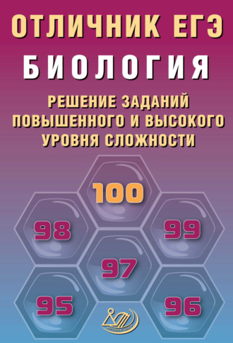 Обложка книги «Биология. Решение заданий повышенного и высокого уровня сложности»