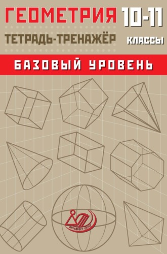 Обложка книги «Геометрия. 10–11 классы. Базовый уровень. Тетрадь-тренажёр»