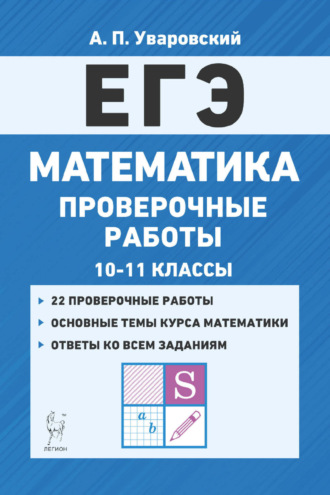 Обложка книги «ЕГЭ. Математика. Проверочные работы. 10–11 классы»