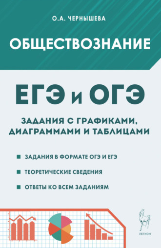 Обложка книги «Обществознание. ЕГЭ и ОГЭ. Задания с графиками, диаграммами и таблицами»