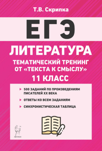 Обложка книги «Литература. Тематический тренинг. От текста к смыслу. 11 класс»