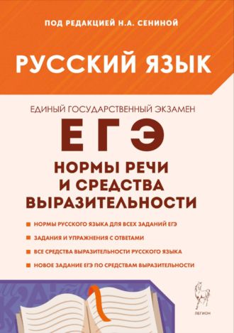 Обложка книги «Русский язык. ЕГЭ. Нормы речи и средства выразительности. 10–11 классы»