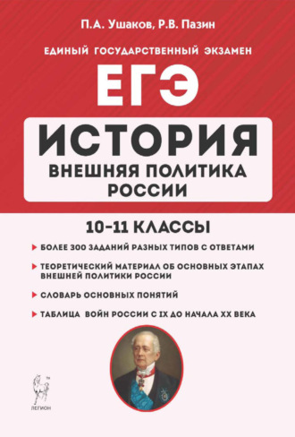 Обложка книги «ЕГЭ. История. Внешняя политика России. 10–11 классы»
