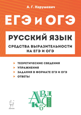 Обложка книги «Русский язык. Средства выразительности на ЕГЭ и ОГЭ. 9–11 классы»