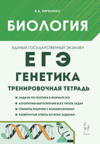 Обложка книги «Биология. ЕГЭ. Генетика. Тренировочная тетрадь»