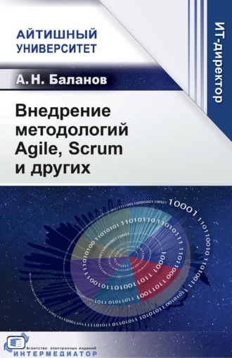 Обложка книги «Внедрение методологий Agile, Scrum и других»