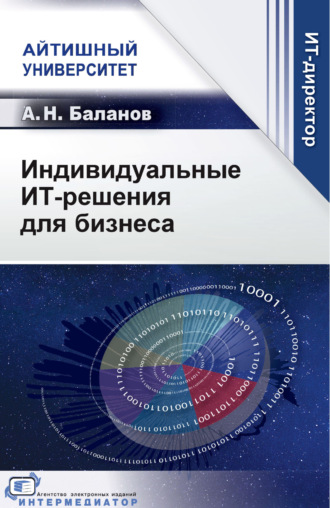 А. Н. Баланов. Индивидуальные ИТ-решения для бизнеса
