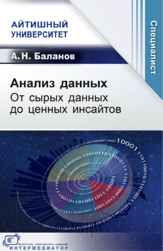 Обложка книги «Анализ данных. От сырых данных до ценных инсайтов»