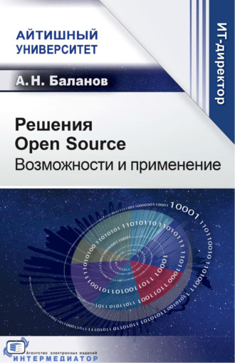 А. Н. Баланов. Решения Open Source. Возможности и применение